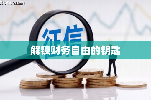 古镇解锁财务自由的钥匙
