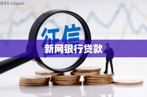 古镇新网银行贷款