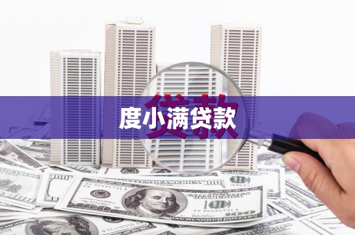 古镇度小满贷款