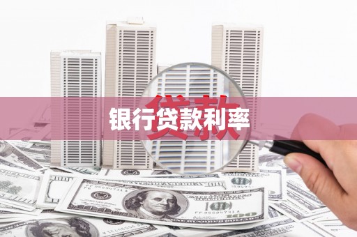 古镇银行贷款利率