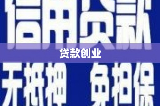 古镇贷款创业