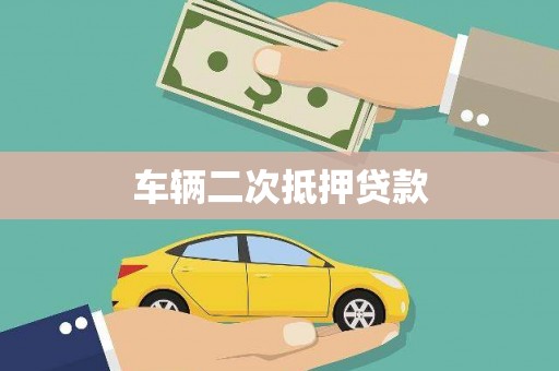 古镇车辆二次抵押贷款