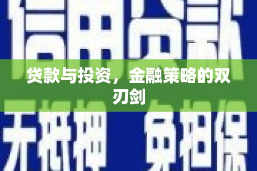 古镇贷款与投资，金融策略的双刃剑