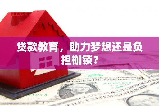 古镇贷款教育，助力梦想还是负担枷锁？