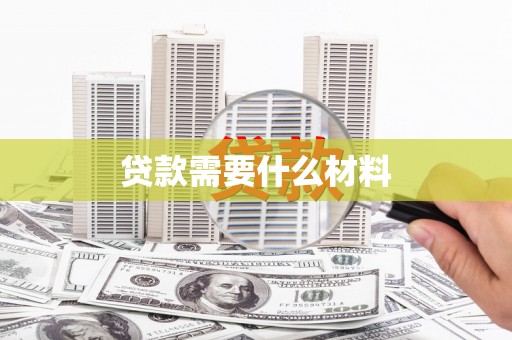 古镇贷款需要什么材料