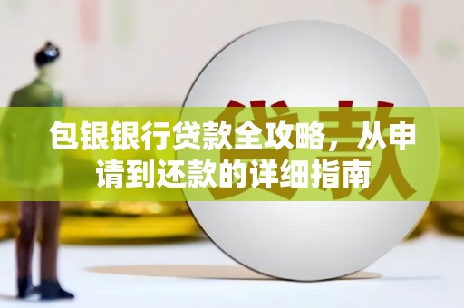 古镇包银银行贷款全攻略，从申请到还款的详细指南