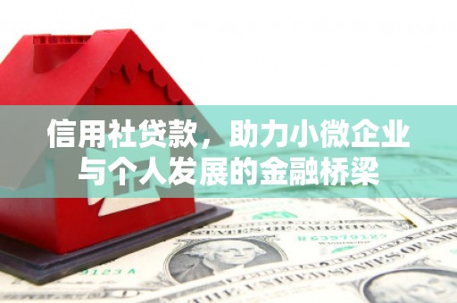 古镇信用社贷款，助力小微企业与个人发展的金融桥梁