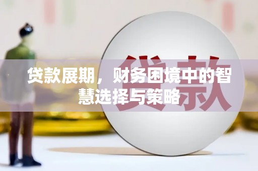 古镇贷款展期，财务困境中的智慧选择与策略