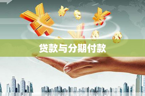 古镇贷款与分期付款