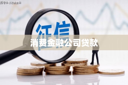 古镇消费金融公司贷款
