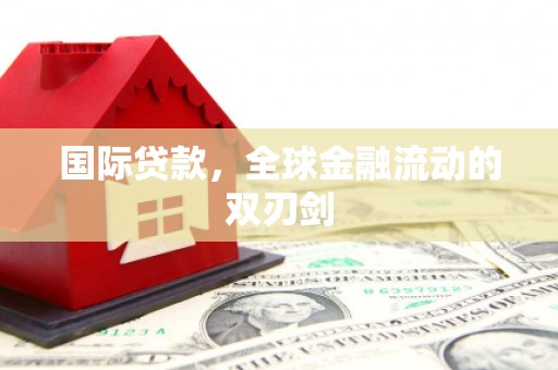 古镇国际贷款，全球金融流动的双刃剑