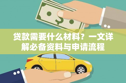 古镇贷款需要什么材料？一文详解必备资料与申请流程