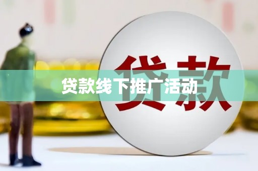 古镇贷款线下推广活动
