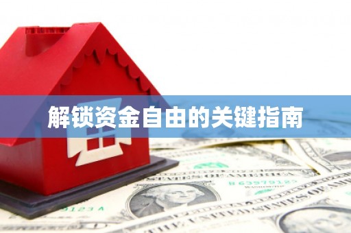 古镇解锁资金自由的关键指南
