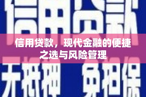 古镇信用贷款，现代金融的便捷之选与风险管理