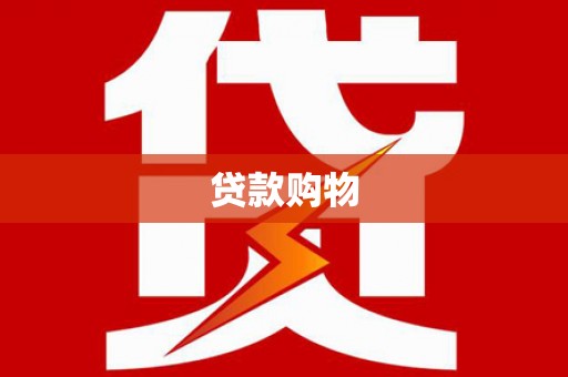 古镇贷款购物