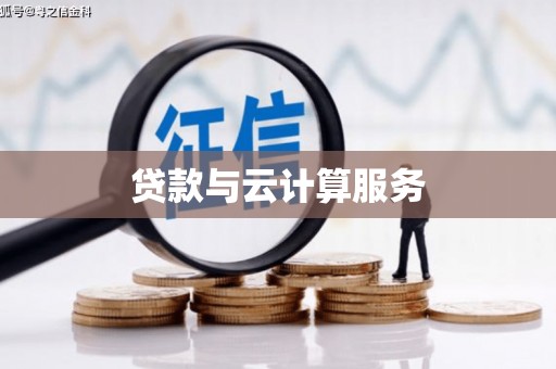 古镇贷款与云计算服务