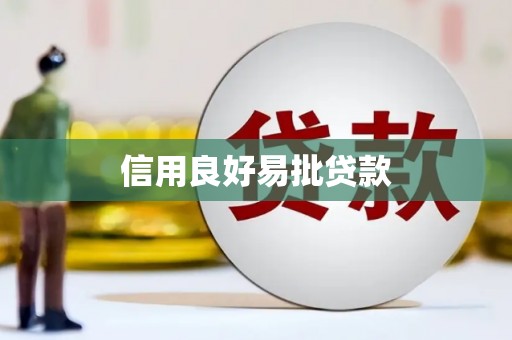 古镇信用良好易批贷款