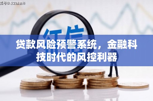 古镇贷款风险预警系统，金融科技时代的风控利器