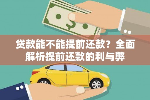 古镇贷款能不能提前还款？全面解析提前还款的利与弊