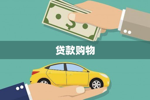 古镇贷款购物