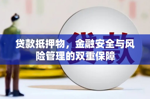 古镇贷款抵押物，金融安全与风险管理的双重保障