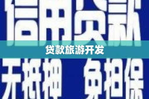 古镇贷款旅游开发