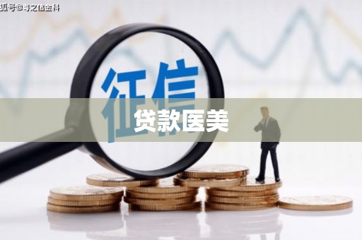 古镇贷款医美