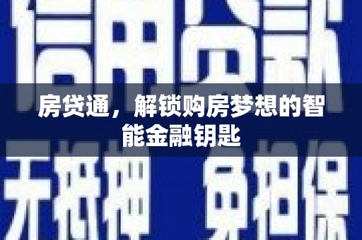 古镇房贷通，解锁购房梦想的智能金融钥匙