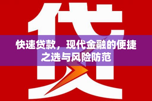 古镇快速贷款，现代金融的便捷之选与风险防范