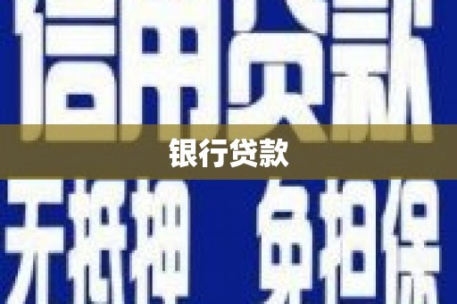 古镇银行贷款