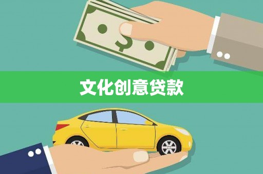 古镇文化创意贷款