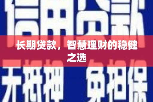 古镇长期贷款，智慧理财的稳健之选