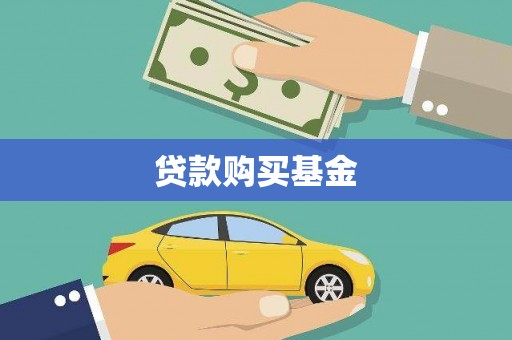 古镇贷款购买基金