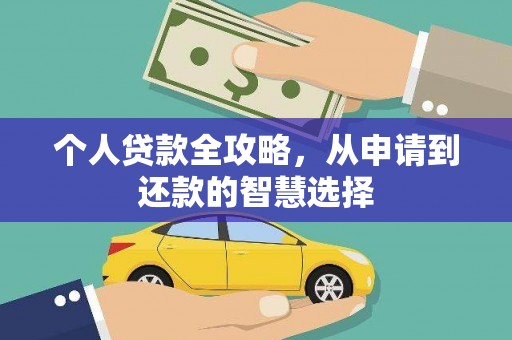 古镇个人贷款全攻略，从申请到还款的智慧选择