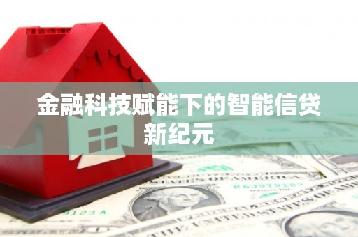 古镇金融科技赋能下的智能信贷新纪元