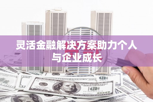 古镇灵活金融解决方案助力个人与企业成长