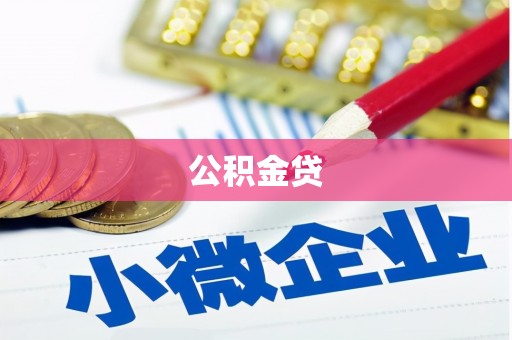 古镇公积金贷