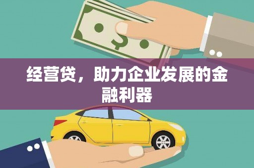 古镇经营贷，助力企业发展的金融利器
