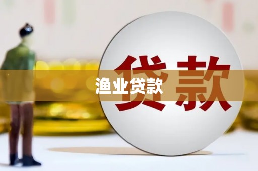 古镇渔业贷款