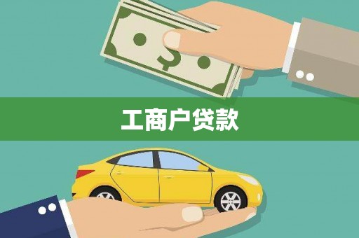 古镇工商户贷款
