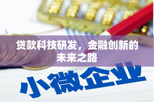 古镇贷款科技研发，金融创新的未来之路