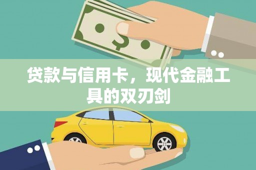古镇贷款与信用卡，现代金融工具的双刃剑