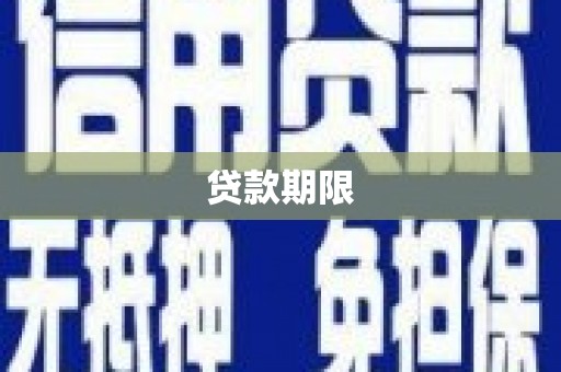 古镇贷款期限