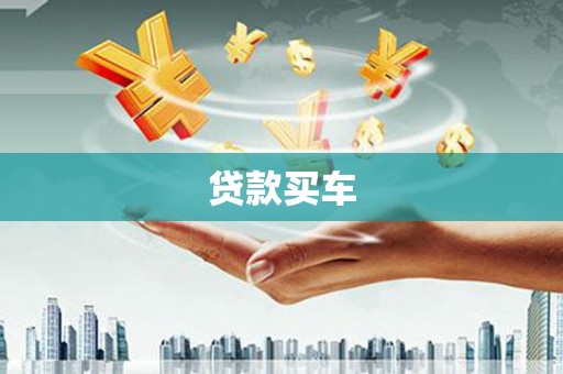 古镇贷款买车