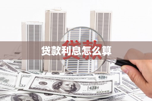 古镇贷款利息怎么算