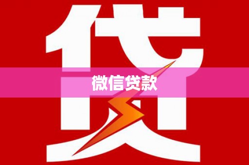 古镇微信贷款