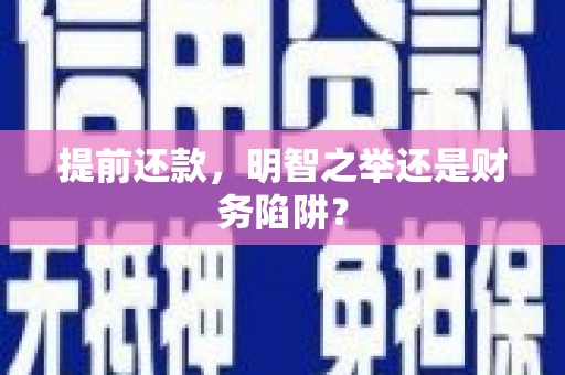 古镇提前还款，明智之举还是财务陷阱？