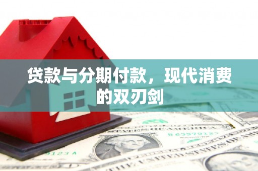 古镇贷款与分期付款，现代消费的双刃剑