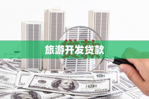 古镇旅游开发贷款
